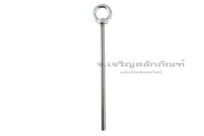 อายโบลท์แกนยาว-น็อตแบบมีห่วงสแตนเลสแกนยาว รุ่นห่วงใหญ่ ขนาด M12x250 (รับน้ำหนักได้ 220 KG)