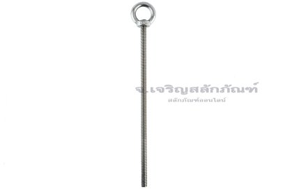 อายโบลท์แกนยาว-น็อตแบบมีห่วงสแตนเลสแกนยาว รุ่นห่วงใหญ่ ขนาด M12x300 (รับน้ำหนักได้ 220 KG)