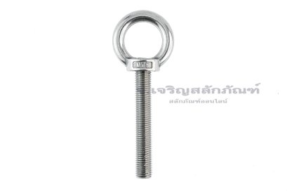 อายโบลท์แกนยาว-น็อตแบบมีห่วงสแตนเลสแกนยาว รุ่นห่วงใหญ่ ขนาด M16x100 (รับน้ำหนักได้ 450 KG)