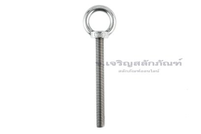 อายโบลท์แกนยาว-น็อตแบบมีห่วงสแตนเลสแกนยาว รุ่นห่วงใหญ่ ขนาด M16x150 (รับน้ำหนักได้ 450 KG)