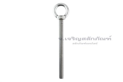 อายโบลท์แกนยาว-น็อตแบบมีห่วงสแตนเลสแกนยาว รุ่นห่วงใหญ่ ขนาด M16x200 (รับน้ำหนักได้ 450 KG)