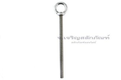 อายโบลท์แกนยาว-น็อตแบบมีห่วงสแตนเลสแกนยาว รุ่นห่วงใหญ่ ขนาด M16x250 (รับน้ำหนักได้ 450 KG)