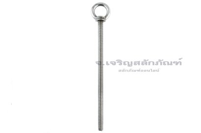 อายโบลท์แกนยาว-น็อตแบบมีห่วงสแตนเลสแกนยาว รุ่นห่วงใหญ่ ขนาด M16x300 (รับน้ำหนักได้ 450 KG)