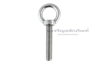 อายโบลท์แกนยาว-น็อตแบบมีห่วงสแตนเลสแกนยาว รุ่นห่วงใหญ่ ขนาด M20x100 (รับน้ำหนักได้ 630 KG)