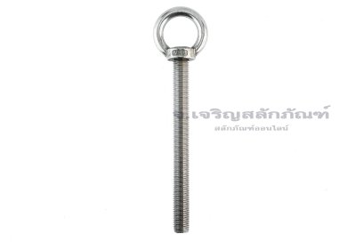 อายโบลท์แกนยาว-น็อตแบบมีห่วงสแตนเลสแกนยาว รุ่นห่วงใหญ่ ขนาด M20x200 (รับน้ำหนักได้ 630 KG)