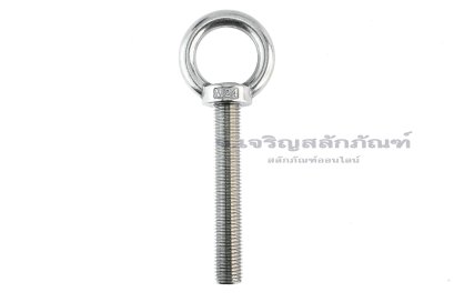 อายโบลท์แกนยาว-น็อตแบบมีห่วงสแตนเลสแกนยาว รุ่นห่วงใหญ่ ขนาด M24x150 (รับน้ำหนักได้ 950 KG)