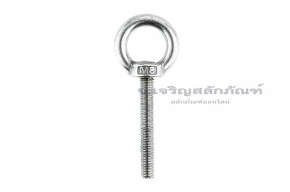 อายโบลท์แกนยาว-น็อตแบบมีห่วงสแตนเลสแกนยาว รุ่นห่วงใหญ่ ขนาด M8x50