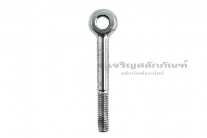 สวิงโบลท์-อายโบลท์แบบห่วงเล็กแกนยาว สแตนเลส ขนาด M6x50 รูที่ห่วง 6 mm (ความยาวใต้หัว 45 mm)