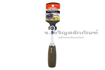 ด้ามฟรี-ด้ามบล็อกตัวเล็ก Vessel รุ่นมาตรฐานหัวเล็ก ด้ามไม้ Wood Compo HRH 2-W ขนาด 1/4"