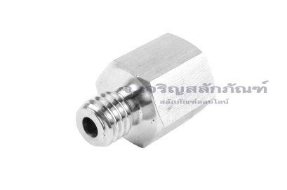 ข้อต่อตรงสแตนเลส (เกลียวนอก x เกลียวใน) M10x1.5 x M12x1.75 ข้อต่อลด-ข้อต่อเพิ่ม