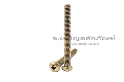 น็อตทองเหลืองหัวกลมแฉก M4x35 เกลียวตลอด