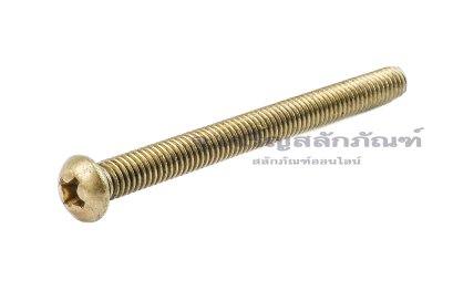 น็อตทองเหลืองหัวกลมแฉก M4x45 เกลียวตลอด