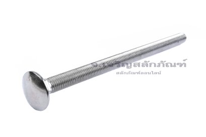 น็อตหัวกลมคอเหลี่ยมสแตนเลส M12x200 เกลียวตลอด