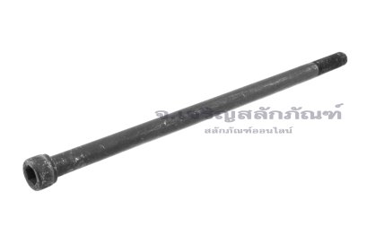 น็อตหัวจมดำแข็ง M12x1.5x270 เกรด 12.9 เกลียวไม่ตลอด