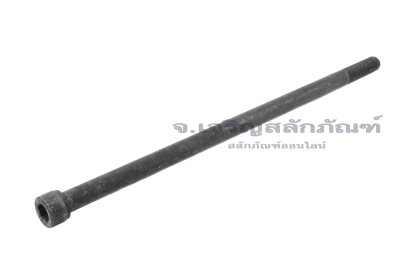 น็อตหัวจมดำแข็ง M12x1.5x280 เกรด 12.9 เกลียวไม่ตลอด