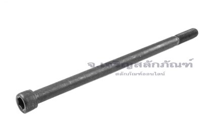 น็อตหัวจมดำแข็ง M12x230 เกรด 12.9 เกลียวไม่ตลอด