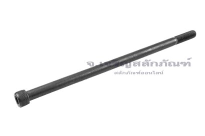 น็อตหัวจมดำแข็ง M12x260 เกรด 12.9 เกลียวไม่ตลอด
