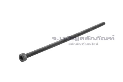 น็อตหัวจมดำแข็ง M3x90 เกรด 12.9 เกลียวตลอด