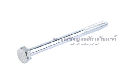น็อตหัวเหลี่ยมขาว M6x90 เกรด 4.8 เกลียวไม่ตลอด