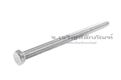 น็อตหัวเหลี่ยมสแตนเลส Stainless Steel Hex Bolt M12x190 เกลียวตลอด
