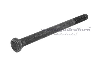 น็อตเหลี่ยมดำแข็ง M12x1.5x160 เกรด 12.9 แข็งพิเศษ เกลียวไม่ตลอด