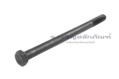 น็อตเหลี่ยมดำแข็ง M12x1.5x180 เกรด 12.9 เกลียวไม่ตลอด