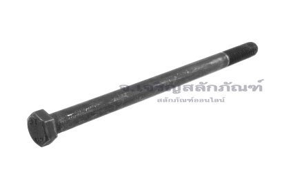 น็อตเหลี่ยมดำแข็ง M12x1.5x200 เกรด 12.9 แข็งพิเศษ เกลียวไม่ตลอด