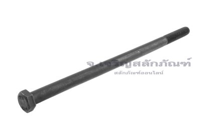 น็อตเหลี่ยมดำแข็ง M12x250 เกรด 12.9 เกลียวไม่ตลอด