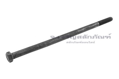น็อตเหลี่ยมดำแข็ง M12x280 เกรด 12.9 เกลียวไม่ตลอด