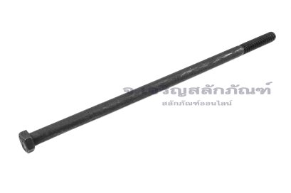 น็อตเหลี่ยมดำแข็ง M12x300 เกรด 12.9 เกลียวไม่ตลอด