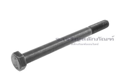 น็อตเหลี่ยมดำแข็ง M14x160 เกรด 12.9 แข็งพิเศษ เกลียวไม่ตลอด