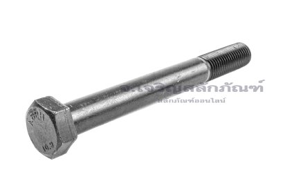 น็อตเหลี่ยมดำแข็ง M20x180 เกรด 10.9 แข็งพิเศษ เกลียวไม่ตลอด