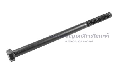 น็อตเหลี่ยมดำแข็ง M20x340 เกรด 8.8 เกลียวไม่ตลอด