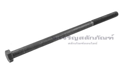 น็อตเหลี่ยมดำแข็ง M20x400 เกรด 8.8 เกลียวไม่ตลอด