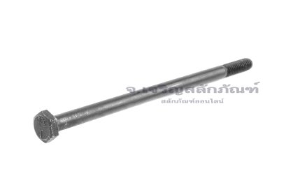 น็อตเหลี่ยมดำแข็ง ขนาด 1/4"x5" เกลียว 20 (BSW/NC) เกรด 8.8 เกลียวไม่ตลอด