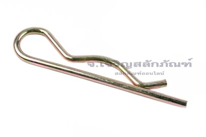 ปิ๊นตัวอาร์เหล็ก (Steel Snap Pin) ความโตปิ้น 5 mm ความยาวทั้งตัว 120 mm
