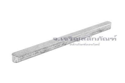 ลิ่มแท่งเหล็กสี่เหลี่ยมปลายมน (Parallel key Both Round) ขนาด 8x7x120