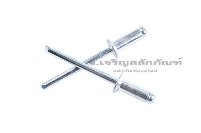 ลูกยิงรีเวท-ตะปูยิงรีเวทรุ่นบ่าเตเปอร์ (Countersunk Head, Open Type, Aluminium Blind Rivet) อลูมิเนียม ขนาด 4.8x13 mm
