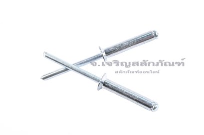ลูกยิงรีเวท-ตะปูยิงรีเวทรุ่นบ่าเตเปอร์ (Countersunk Head, Open Type, Aluminium Blind Rivet) อลูมิเนียม ขนาด 4.8x25 mm