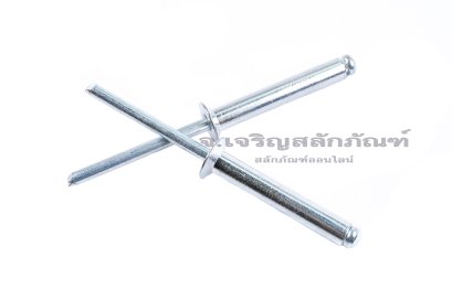 ลูกยิงรีเวท-ตะปูยิงรีเวทรุ่นบ่าเตเปอร์ (Countersunk Head, Open Type, Aluminium Blind Rivet) อลูมิเนียม ขนาด 4.8x30 mm