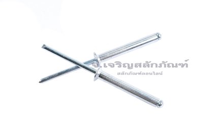 ลูกยิงรีเวท-ตะปูยิงรีเวทรุ่นบ่าเตเปอร์ (Countersunk Head, Open Type, Aluminium Blind Rivet) อลูมิเนียม ขนาด 4.8x35 mm