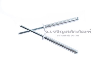 ลูกยิงรีเวท-ตะปูยิงรีเวทรุ่นบ่าเตเปอร์ (Countersunk Head, Open Type, Aluminium Blind Rivet) อลูมิเนียม ขนาด 4.8x40 mm