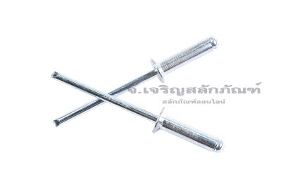 ลูกยิงรีเวท-ตะปูยิงรีเวทรุ่นบ่าเตเปอร์ (Countersunk Head, Open Type, Stainless Steel Blind Rivet) อลูมิเนียม ขนาด 4x16 mm