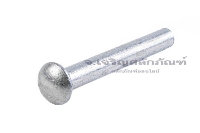 หมุดย้ำอลูมิเนียม หัวกลม ขนาด M6x45