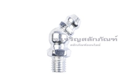 หัวอัดจารบีเหล็กชุบซิงค์แบบงอ 45° ขนาด 1/4" เกลียว 28 (UNF)