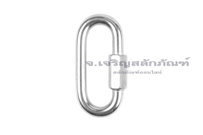 ห่วงสแตนเลสควิกลิงค์ (Stainless Steel Quick Links) ขนาดแกน 10 mm