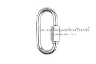 ห่วงสแตนเลสควิกลิงค์ (Stainless Steel Quick Links) ขนาดแกน 7 mm