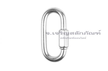 ห่วงสแตนเลสควิกลิงค์ (Stainless Steel Quick Links) ขนาดแกน 9 mm