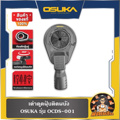 เต่าดูดฝุ่นติดผนัง OCDS-001 OSUKA