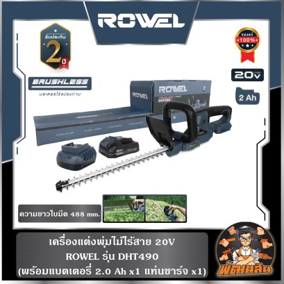 เครื่องแต่งพุ่มไม้ไร้สาย 20V DHT490 ROWEL (แบต 2.0Ahx1 ก้อน)